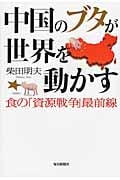 中国のブタが世界を動かす 食の「資源戦争」最前線