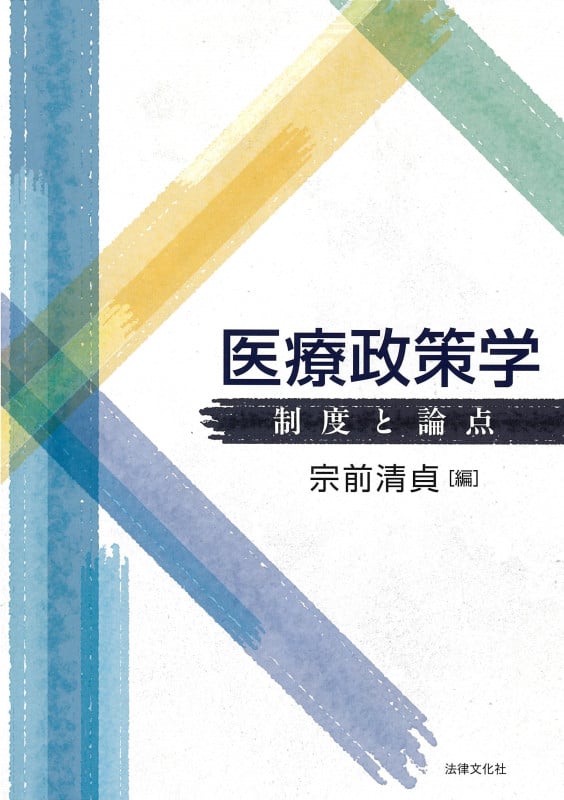 医療政策学 制度と論点
