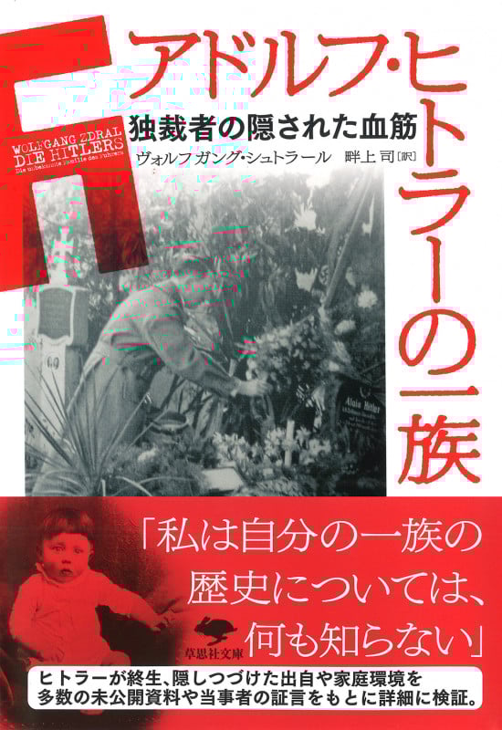 アドルフ・ヒトラーの一族 独裁者の隠された血筋 (草思社文庫)