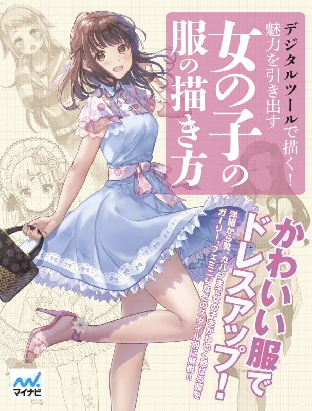 デジタルツールで描く!魅力を引き出す女の子の服の描き方