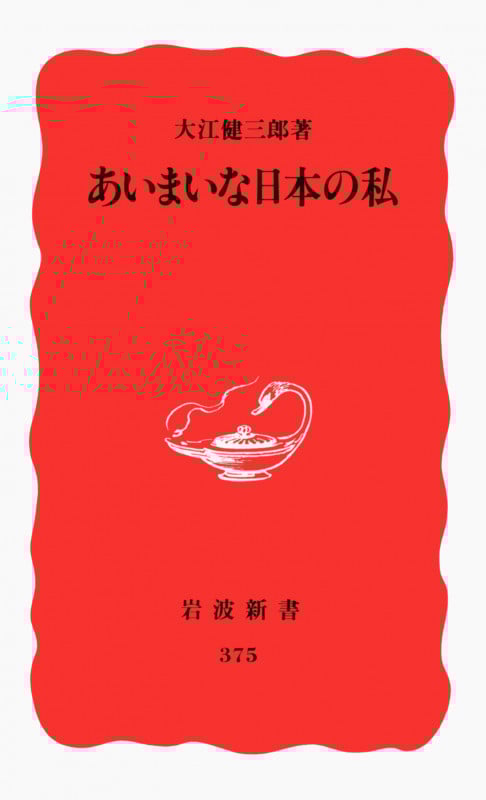 あいまいな日本の私 (岩波新書 375)