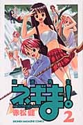 魔法先生ネギま! (2) (マガジンKC)