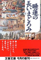 睡蓮の長いまどろみ (下) (文春文庫)の詳細を見る