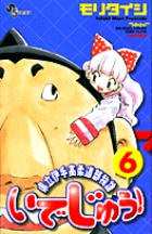 いでじゅう! 6 (少年サンデーコミックス)の詳細を見る