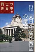大日本・満州帝国の遺産