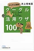 キビキビ検索!グーグル活用ワザ100 (日経ビジネス人文庫)