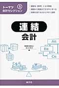 連結会計 (トーマツ会計セレクション 5)