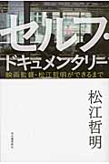 セルフ・ドキュメンタリー 映画監督・松江哲明ができるまで