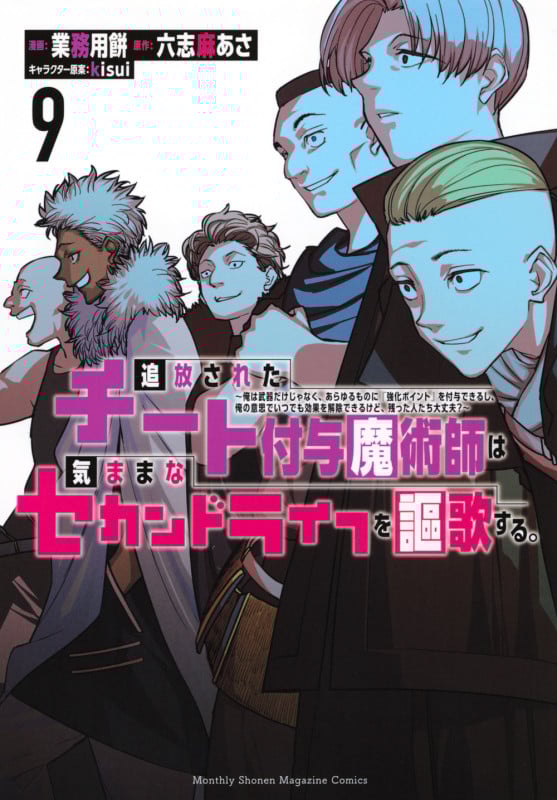 追放されたチート付与魔術師は気ままなセカンドライフを謳歌する。 ~俺は武器だけじゃなく、あらゆるものに『強化ポイント』を付与できるし、俺の意思でいつでも効果を解除できるけど、残った人たち大丈夫?~(9) (KCデラックス)