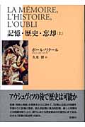 記憶・歴史・忘却 (上)