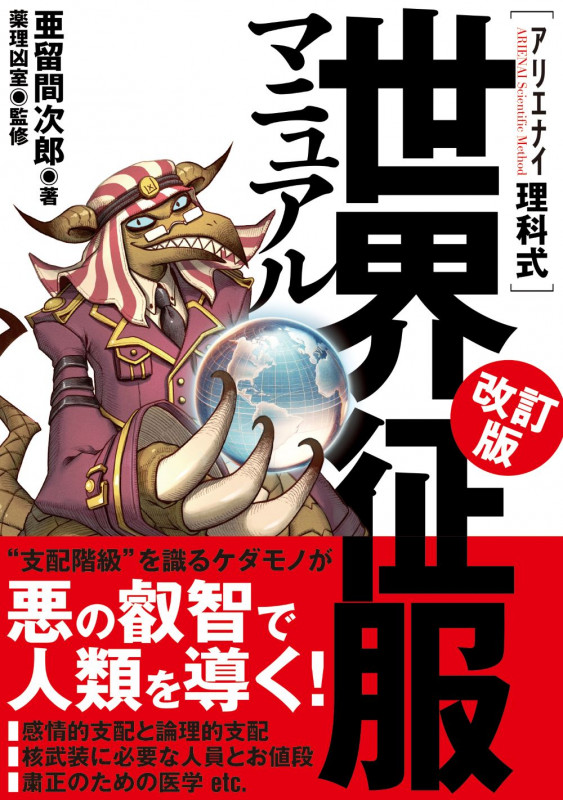 アリエナイ理科式世界征服マニュアル改訂版
