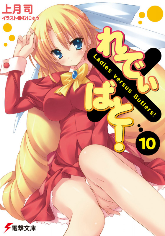 れでぃ×ばと! (10) (電撃文庫)