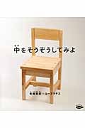 中を そうぞうしてみよ