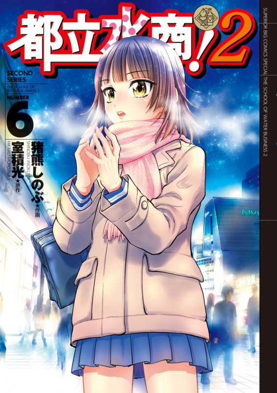 都立水商!2 (6) (ビッグ コミックス〔スペシャル〕)の詳細を見る