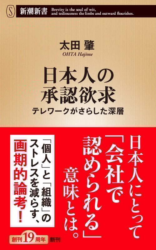日本人の承認欲求 テレワークがさらした深層 (新潮新書)