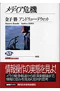 メディア危機 (NHKブックス 1031)の詳細を見る