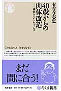 40歳からの肉体改造 頑張らないトレーニング (ちくま新書)