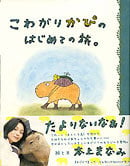 こわがりかぴのはじめての旅。