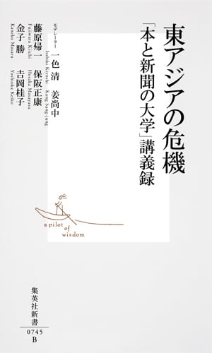 東アジアの危機 「本と新聞の大学」講義録 (集英社新書)