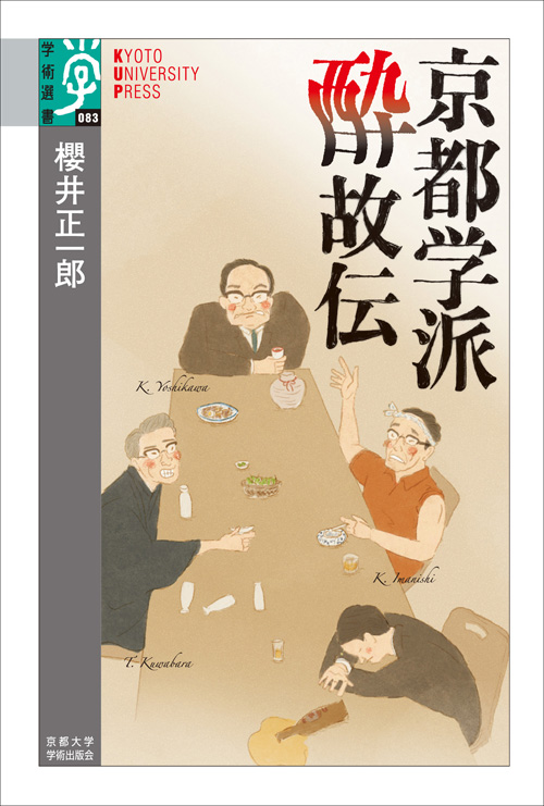 京都学派酔故伝 (学術選書 083)