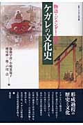 ケガレの文化史 物語・ジェンダー・儀礼 (叢書・文化学の越境)