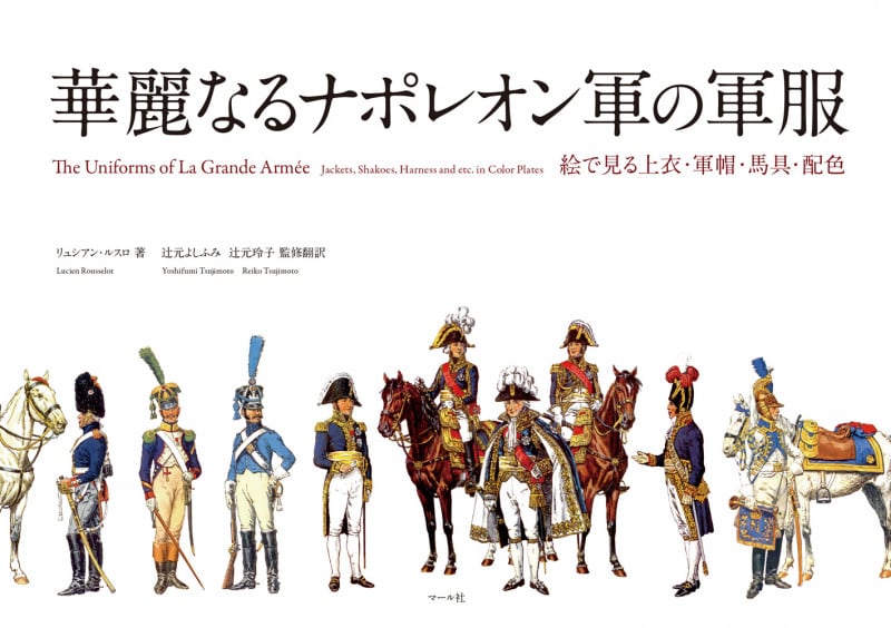 華麗なるナポレオン軍の軍服 絵で見る上衣・軍帽・馬具・配色