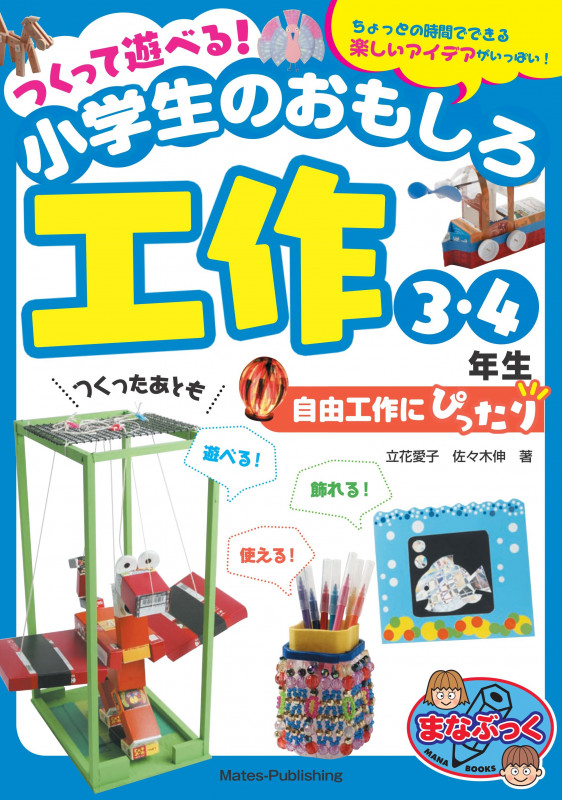 つくって遊べる! 小学生のおもしろ工作 3・4年生 自由工作にぴったり