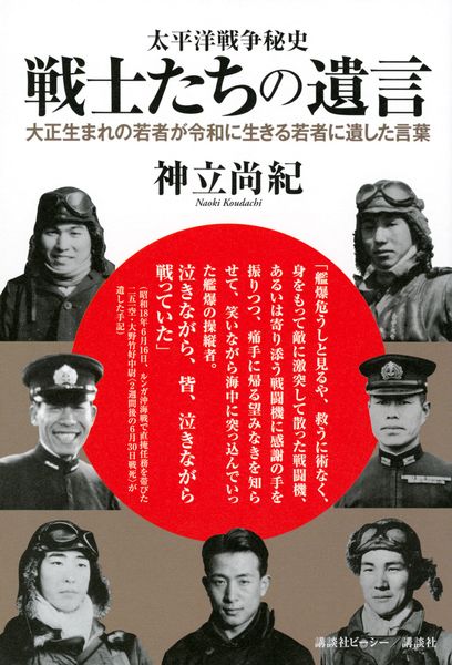 太平洋戦争秘史 戦士たちの遺言