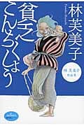 林芙美子作品集 貧乏こんちくしょう (廣済堂ルリエ文庫)