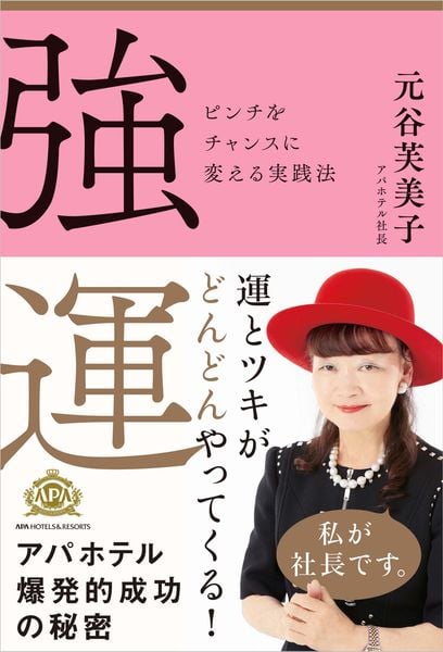 強運 ピンチをチャンスに変える実践法