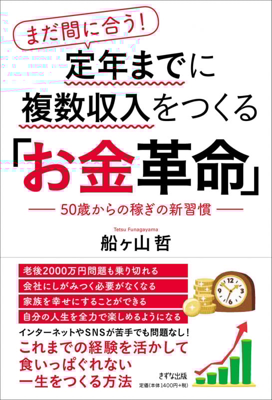 まだ間に合う!定年までに複数収入をつくる「お金革命」 50歳からの稼ぎの新習慣