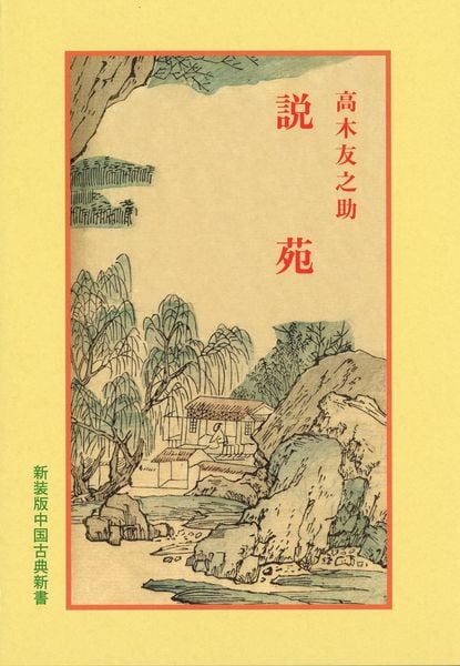 説苑(ぜいえん) (中国古典新書 25)