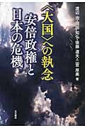 〈大国〉への執念 安倍政権と日本の危機
