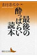 最後の酔っぱらい読本 (3) (講談社文芸文庫)