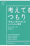 考えてるつもり 「状況」に流されまくる人たちの心理学