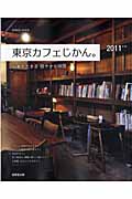 東京カフェじかん。 2011年版の詳細を見る