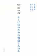 キミは何のために勉強するのか 試験勉強という名の知的冒険 (2)
