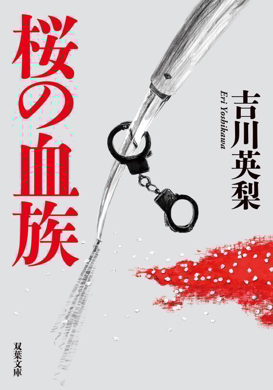 桜の血族 (双葉文庫)