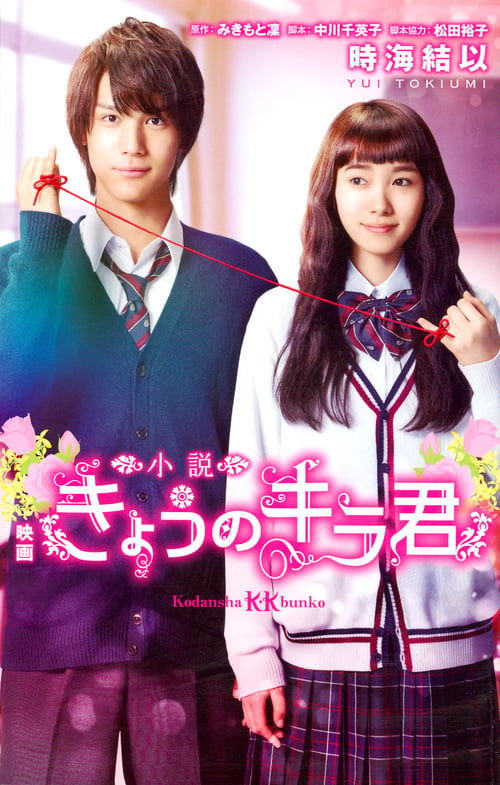 小説 映画 きょうのキラ君 (講談社KK文庫)