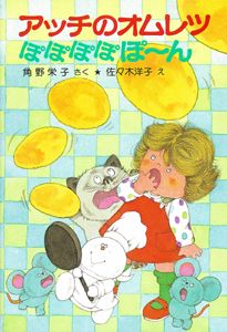アッチのオムレツぽぽぽぽぽ~ん アッチ・コッチ・ソッチの小さなおばけシリーズ17 (ポプラ社の小さな童話 76)