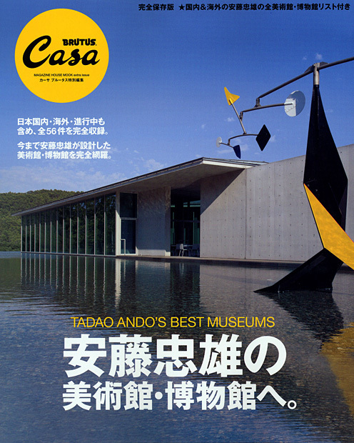 CasaBRUTUS特別編集 安藤忠雄の美術館・博物館へ