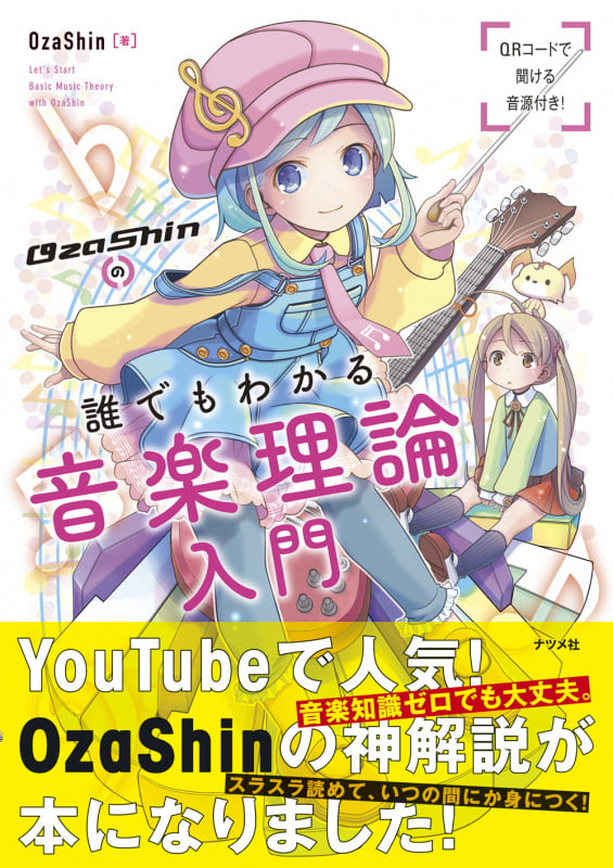 OzaShinの誰でもわかる 音楽理論入門