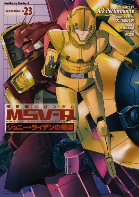 機動戦士ガンダムMSV-R ジョニー・ライデンの帰還 (23) (角川Cエース)