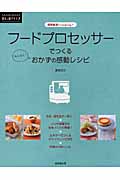 フードプロセッサーでつくるおかずの感動レシピ 調理器具でcooking