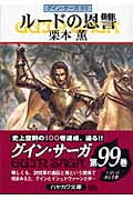ルードの恩讐 グイン・サーガ 99 (ハヤカワ文庫JA)の詳細を見る