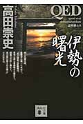 QED 伊勢の曙光 (講談社文庫)