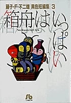 箱船はいっぱい 藤子・F・不二雄[異色短編集]  3 (3) (小学館コロコロ文庫(少年))