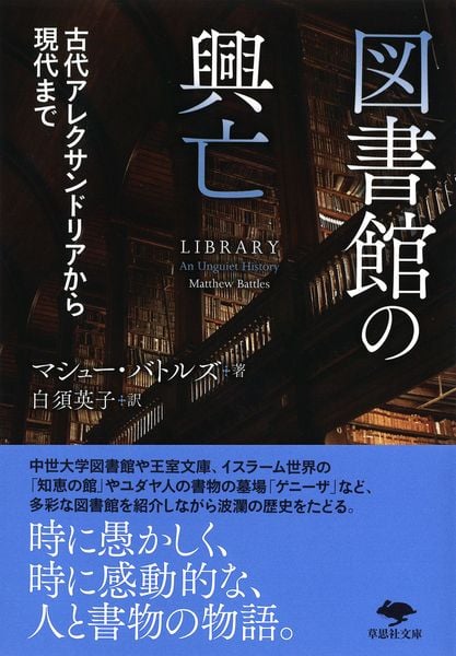 文庫 図書館の興亡 古代アレクサンドリアから現代まで (草思社文庫)
