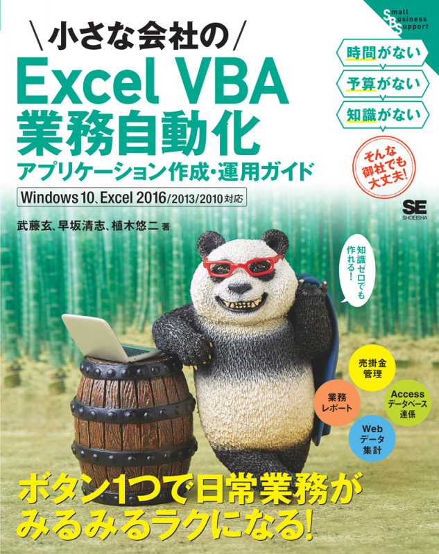 小さな会社のExcel VBA業務自動化アプケーション作成・運用ガイド Excel2016/2013/2010対応 (Small Business Support)
