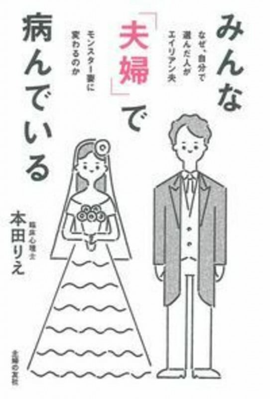 みんな「夫婦」で病んでいる